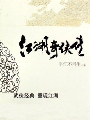 cover image of 江湖奇侠传（全四册）